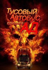 Тусовый автобус, едущий в ад из фильмографии Деванни Пинн в главной роли.