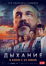 Дыхание из фильмографии Тим Павелко в главной роли.