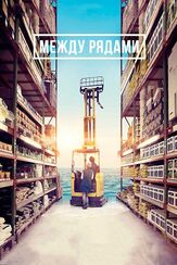 Между рядами - лучший фильм в фильмографии Петер Курт