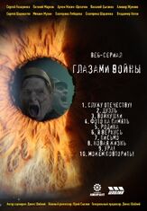 Глазами войны из фильмографии Сергей Шароватов в главной роли.