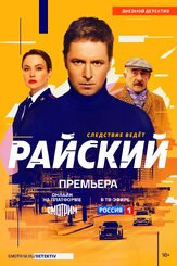 Райский (Сериал 2024) из фильмографии Дмитрий Тополь в главной роли.