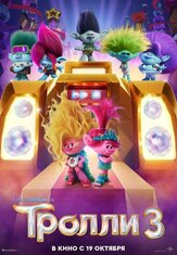 Тролли 3 из фильмографии Зои Дешанель в главной роли.