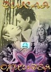 Дикие орхидеи - лучший фильм в фильмографии Грета Гарбо