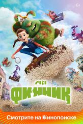 Финник - лучший фильм в фильмографии Сергей Мардарь