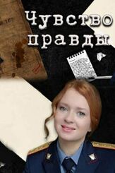 Чувство правды 1 сезон из фильмографии Майя Вознесенская в главной роли.