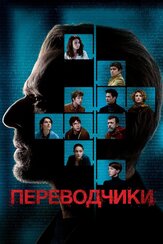 Переводчики из фильмографии Риккардо Скамарчо в главной роли.