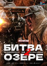 Битва на озере 2 из фильмографии Джеки У в главной роли.