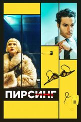 Пирсинг - лучший фильм в фильмографии Миа Васиковска