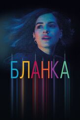 Бланка - лучший фильм в фильмографии Мауро Серио