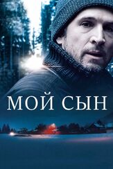 Мой сын из фильмографии Мелани Лоран в главной роли.