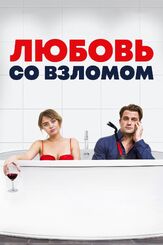 Любовь со взломом из фильмографии Джеймс Кайсон Ли в главной роли.