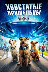 Хвостатые пришельцы из фильмографии Леон Автаев в главной роли.