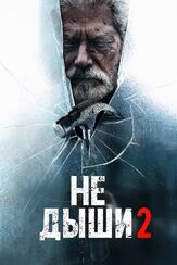 Не дыши 2 - лучший фильм в фильмографии Стивен Лэнг