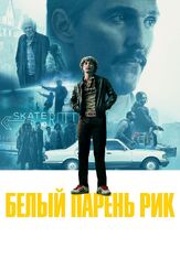 Белый парень Рик - лучший фильм в фильмографии Брэд Картер