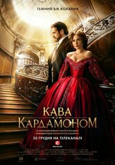 Кофе с кардамоном из фильмографии Леся Самаева в главной роли.
