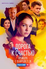 Дорога к счастью из фильмографии Анна Ливанова в главной роли.