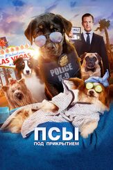 Псы под прикрытием - лучший фильм в фильмографии Гарик Харламов