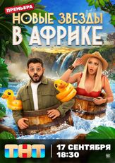 Звезды в Африке - лучший фильм в фильмографии Семён Молоканов