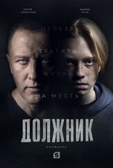 Должник из фильмографии Сергей Гамов в главной роли.