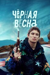 Чёрная весна из фильмографии Даниил Пугаёв в главной роли.