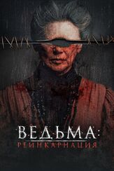 Ведьма: Реинкарнация из фильмографии Мария Кузнецова в главной роли.