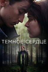 Тёмное сердце из фильмографии Андрей Лёвин в главной роли.