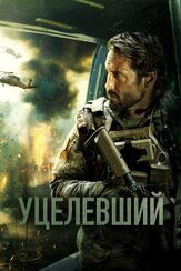 Уцелевший из фильмографии Денис Беспалый в главной роли.