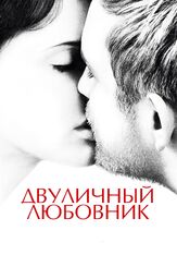 Двуличный любовник из фильмографии Татьяна Иванова в главной роли.