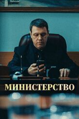 Министерство - лучший фильм в фильмографии Иван Латушко