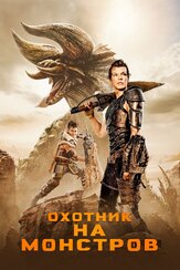 Охотник на монстров - лучший фильм в фильмографии Джош Хелман