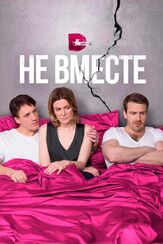 Не вместе из фильмографии Надежда Маркина в главной роли.