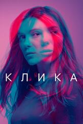 Клика - лучший фильм в фильмографии Джек Бэннон