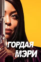 Гордая Мэри - лучший фильм в фильмографии Дэвид Чен