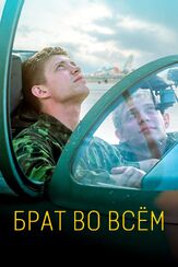 Брат во всём из фильмографии Андрей Найденов в главной роли.