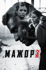 Мажор 3 из фильмографии Дмитрий Лысенков в главной роли.