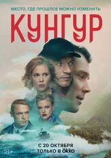 Кунгур из фильмографии Александр Голубев в главной роли.