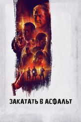 Закатать в асфальт из фильмографии Таттиона Джонс в главной роли.