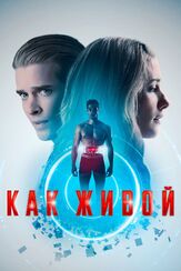 Как живой - лучший фильм в фильмографии Эддисон Тимлин