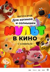 МУЛЬТ в кино. Выпуск №136. Для котиков и солнышек из фильмографии Татьяна Цыварева в главной роли.