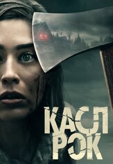 Касл-Рок - лучший фильм в фильмографии Ричард Рутковски