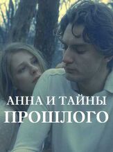 Анна и тайна прошлого из фильмографии Елизавета Арзамасова в главной роли.