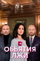 Объятия лжи из фильмографии Ирина Мельник в главной роли.