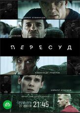 Пересуд - лучший фильм в фильмографии Александр Пашкевич