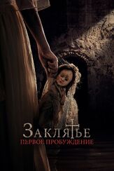 Заклятье. Первое пробуждение из фильмографии Наталья Бурмистрова в главной роли.