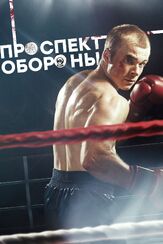 Проспект обороны из фильмографии Антон Момот в главной роли.