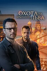 Охота на крылатого льва - лучший фильм в фильмографии Дмитрий Ладыгин