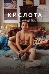 Кислота из фильмографии Александра Ребенок в главной роли.