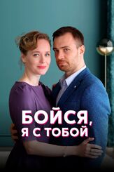 Бойся, я с тобой - лучший фильм в фильмографии Евгений Шириков