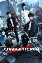 Слабый герой - лучший фильм в фильмографии Хан Джун-хи