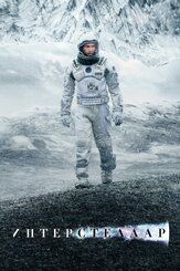 Интерстеллар из фильмографии Кейси Аффлек в главной роли.